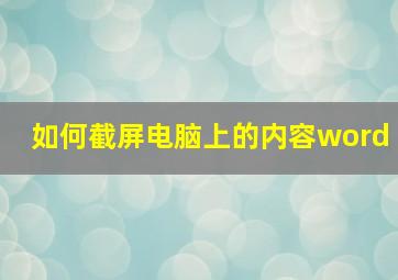 如何截屏电脑上的内容word