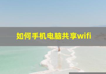 如何手机电脑共享wifi