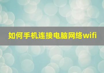 如何手机连接电脑网络wifi