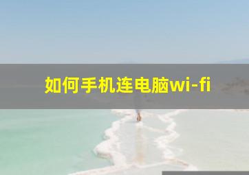 如何手机连电脑wi-fi