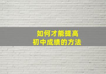 如何才能提高初中成绩的方法