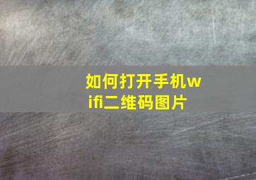 如何打开手机wifi二维码图片