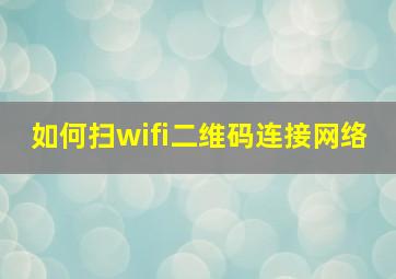 如何扫wifi二维码连接网络