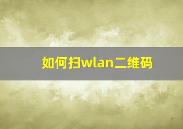 如何扫wlan二维码