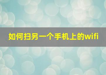 如何扫另一个手机上的wifi