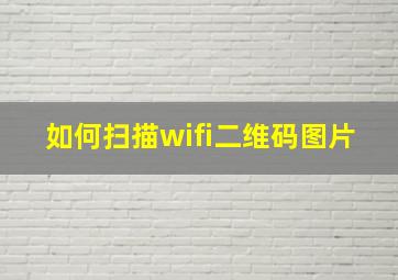 如何扫描wifi二维码图片