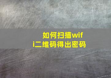 如何扫描wifi二维码得出密码