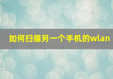 如何扫描另一个手机的wlan