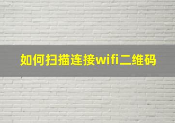 如何扫描连接wifi二维码