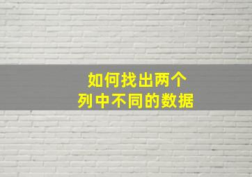 如何找出两个列中不同的数据