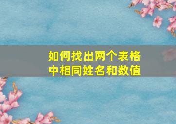 如何找出两个表格中相同姓名和数值