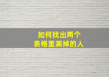 如何找出两个表格里漏掉的人