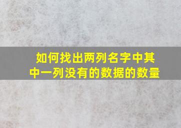 如何找出两列名字中其中一列没有的数据的数量