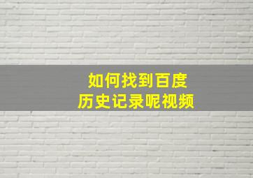 如何找到百度历史记录呢视频