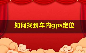 如何找到车内gps定位