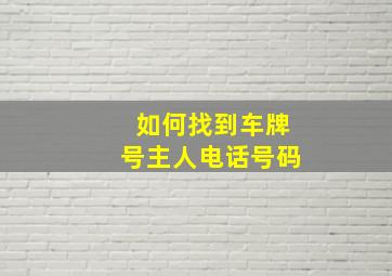 如何找到车牌号主人电话号码