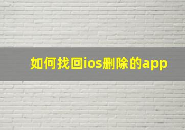 如何找回ios删除的app