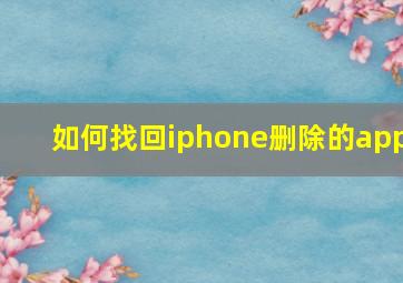 如何找回iphone删除的app