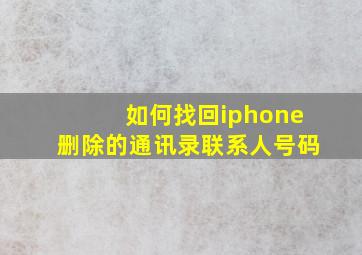 如何找回iphone删除的通讯录联系人号码