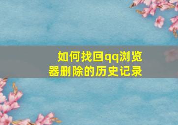 如何找回qq浏览器删除的历史记录