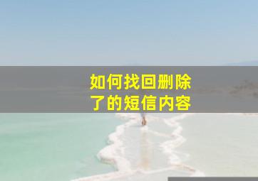 如何找回删除了的短信内容