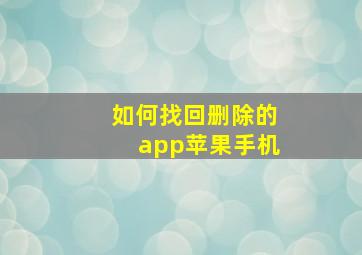 如何找回删除的app苹果手机