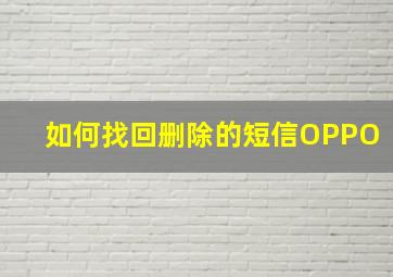 如何找回删除的短信OPPO