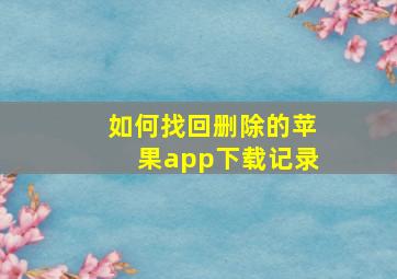 如何找回删除的苹果app下载记录