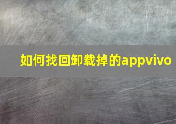 如何找回卸载掉的appvivo