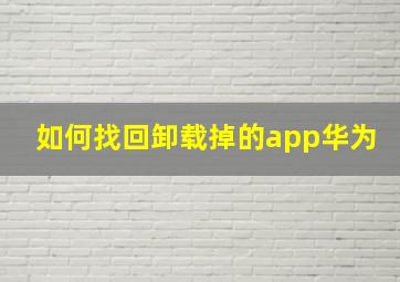 如何找回卸载掉的app华为