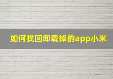 如何找回卸载掉的app小米