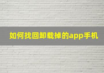 如何找回卸载掉的app手机