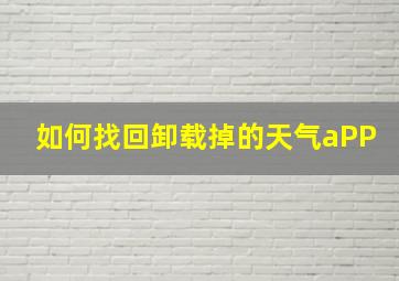 如何找回卸载掉的天气aPP