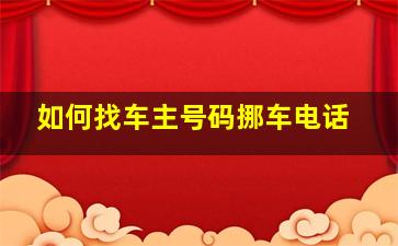 如何找车主号码挪车电话