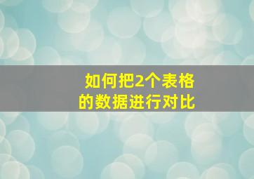 如何把2个表格的数据进行对比