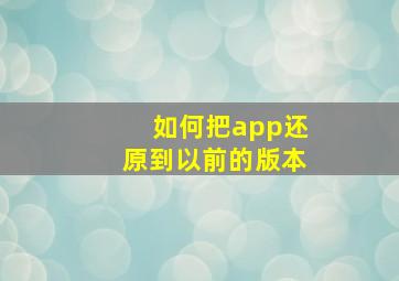 如何把app还原到以前的版本