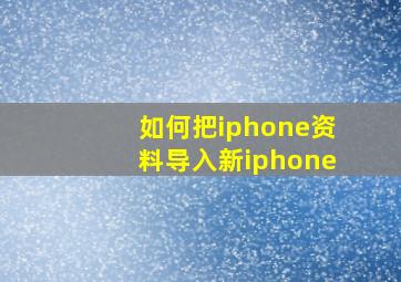 如何把iphone资料导入新iphone