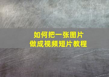 如何把一张图片做成视频短片教程