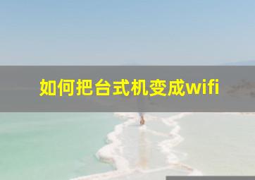 如何把台式机变成wifi