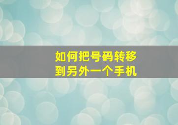 如何把号码转移到另外一个手机