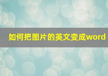 如何把图片的英文变成word