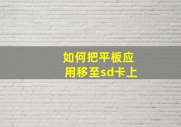 如何把平板应用移至sd卡上