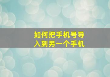 如何把手机号导入到另一个手机