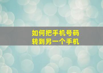 如何把手机号码转到另一个手机