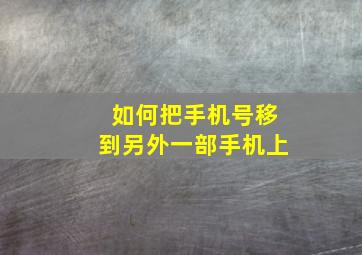 如何把手机号移到另外一部手机上