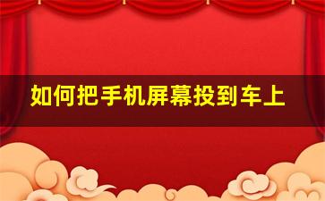 如何把手机屏幕投到车上