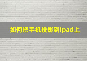 如何把手机投影到ipad上