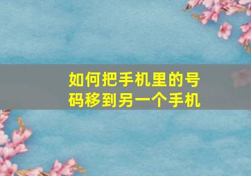 如何把手机里的号码移到另一个手机