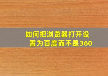 如何把浏览器打开设置为百度而不是360