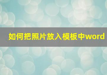 如何把照片放入模板中word